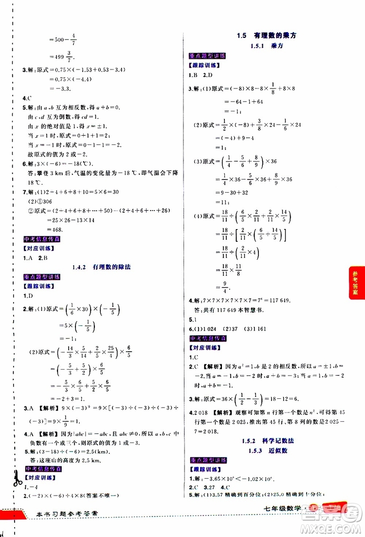 狀元成才路2019年狀元大課堂導學案標準本七年級數(shù)學上R人教版參考答案