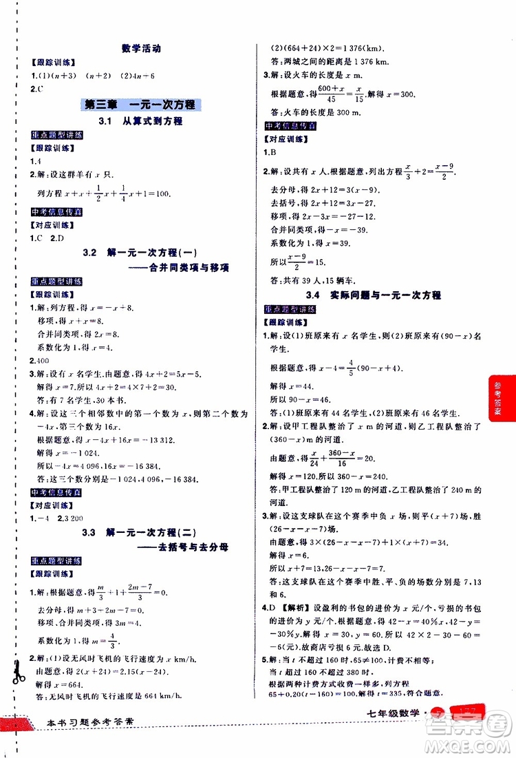 狀元成才路2019年狀元大課堂導學案標準本七年級數(shù)學上R人教版參考答案