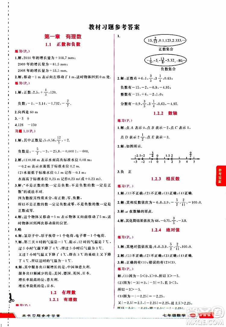 狀元成才路2019年狀元大課堂導學案標準本七年級數(shù)學上R人教版參考答案