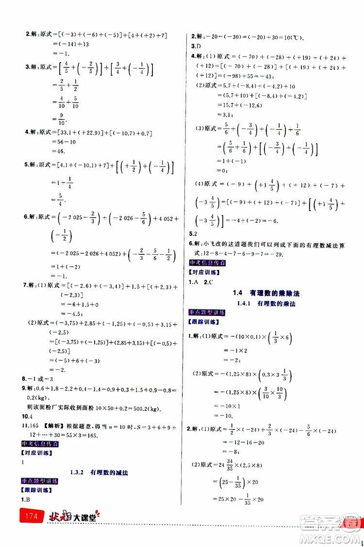 狀元成才路2019年狀元大課堂導學案標準本七年級數(shù)學上R人教版參考答案