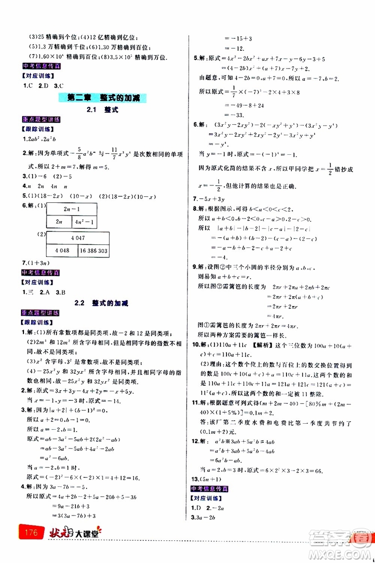 狀元成才路2019年狀元大課堂導學案標準本七年級數(shù)學上R人教版參考答案