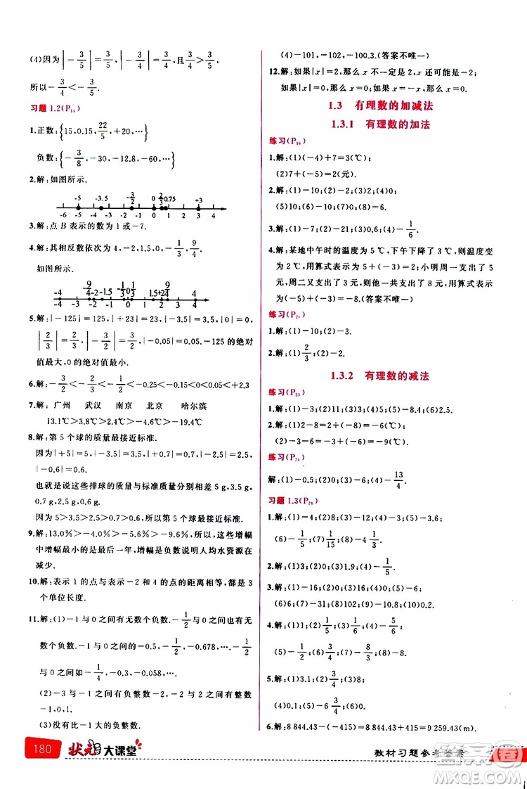 狀元成才路2019年狀元大課堂導學案標準本七年級數(shù)學上R人教版參考答案