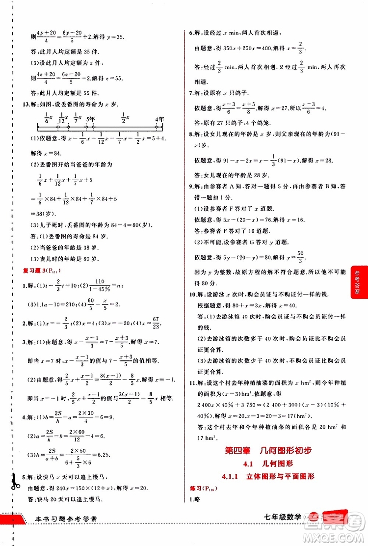 狀元成才路2019年狀元大課堂導學案標準本七年級數(shù)學上R人教版參考答案