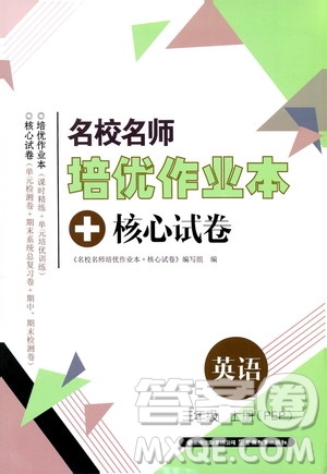 2019名校名師培優(yōu)作業(yè)本+核心試卷三年級英語上冊人教PEP版答案