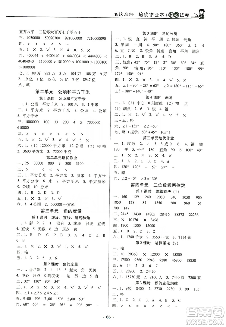 2019名校名師培優(yōu)作業(yè)本+核心試卷四年級(jí)數(shù)學(xué)上冊(cè)人教版答案