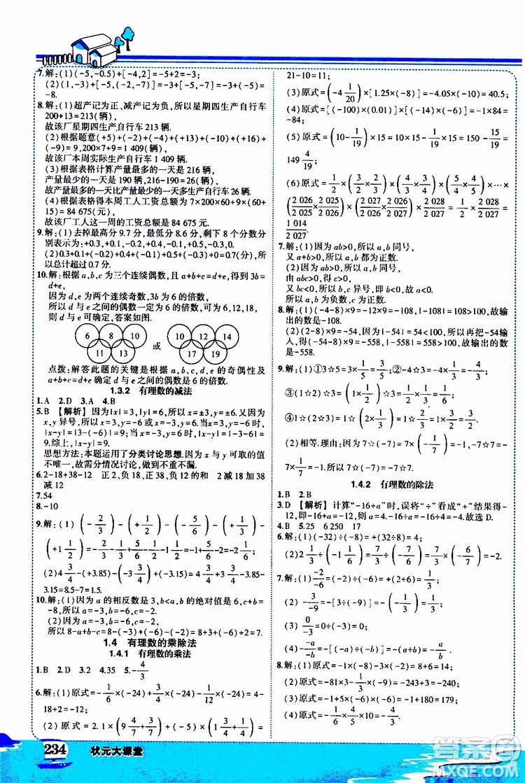 狀元成才路2019年狀元大課堂好學(xué)案七年級數(shù)學(xué)上R人教版參考答案