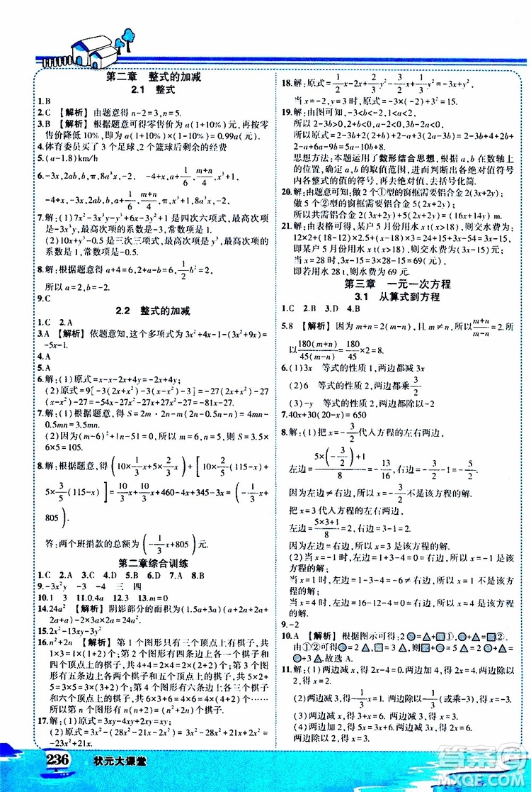 狀元成才路2019年狀元大課堂好學(xué)案七年級數(shù)學(xué)上R人教版參考答案