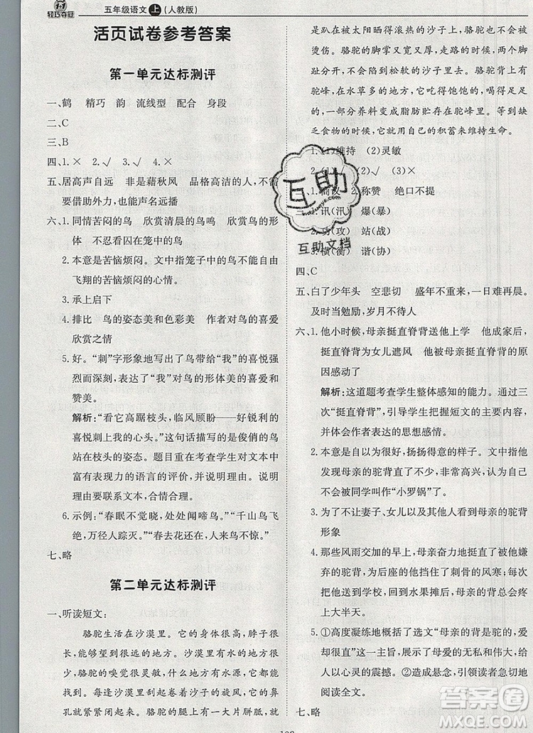 2019年1加1輕巧奪冠優(yōu)化訓(xùn)練五年級語文上冊人教版參考答案