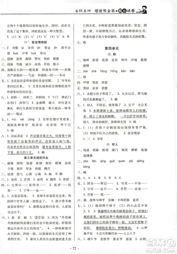 2019名校名師培優(yōu)作業(yè)本+核心試卷六年級(jí)語文上冊(cè)人教版答案