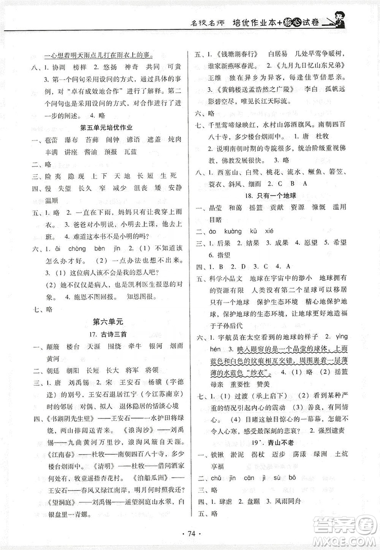 2019名校名師培優(yōu)作業(yè)本+核心試卷六年級(jí)語文上冊(cè)人教版答案