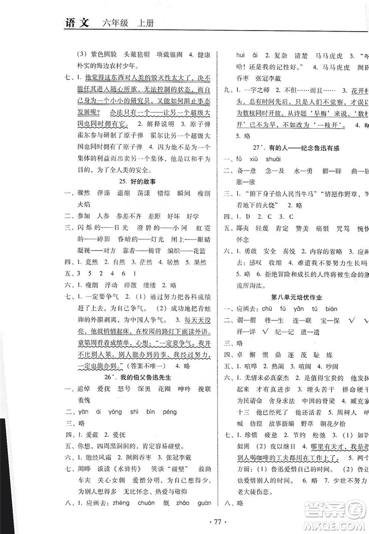 2019名校名師培優(yōu)作業(yè)本+核心試卷六年級(jí)語文上冊(cè)人教版答案