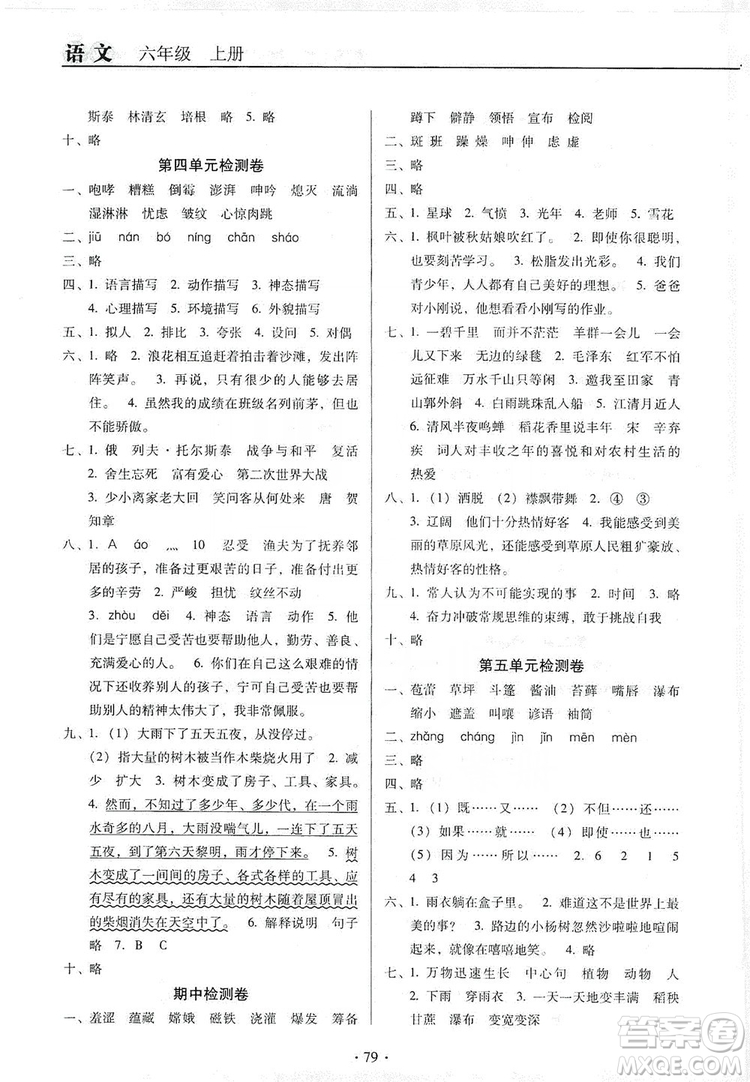 2019名校名師培優(yōu)作業(yè)本+核心試卷六年級(jí)語文上冊(cè)人教版答案