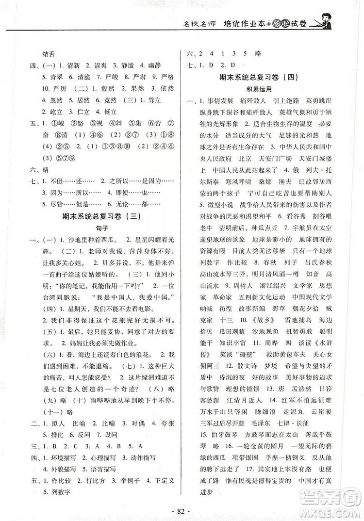 2019名校名師培優(yōu)作業(yè)本+核心試卷六年級(jí)語文上冊(cè)人教版答案