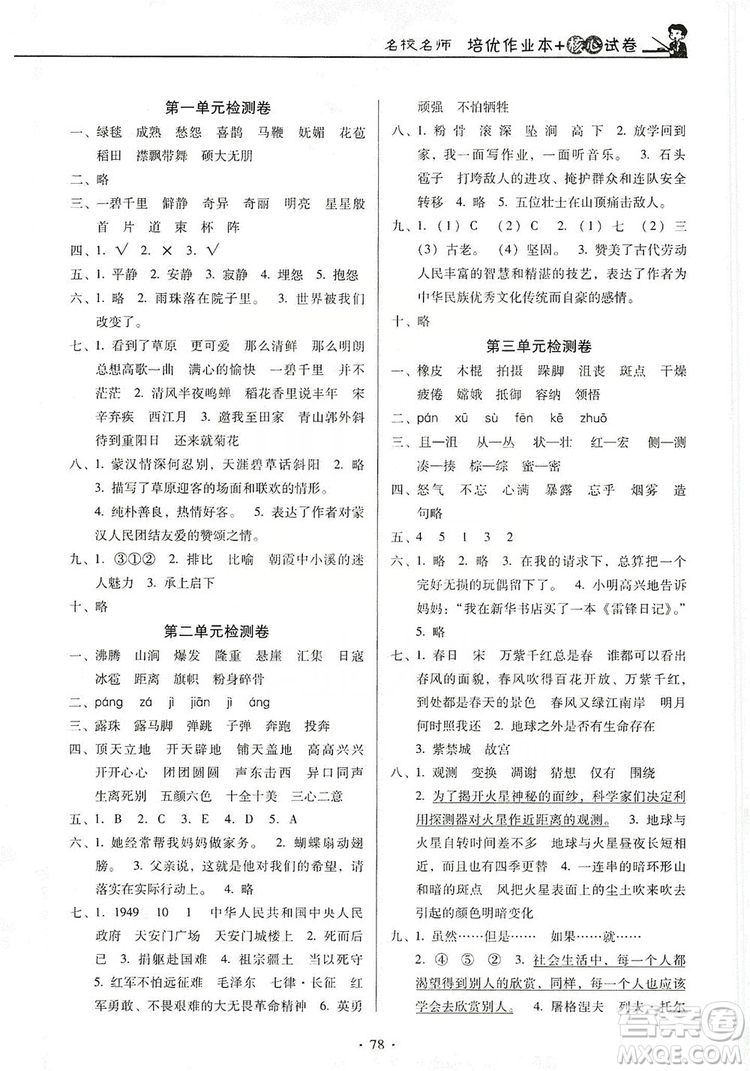 2019名校名師培優(yōu)作業(yè)本+核心試卷六年級(jí)語文上冊(cè)人教版答案