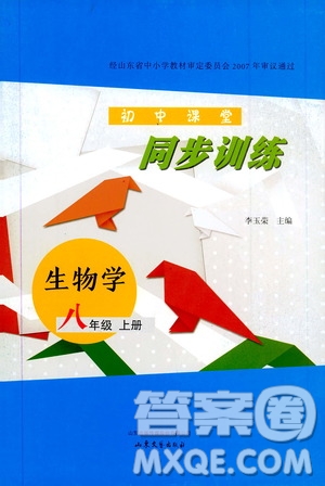 山東大學(xué)出版社2019年初中課堂同步訓(xùn)練生物學(xué)八年級(jí)上冊(cè)參考答案