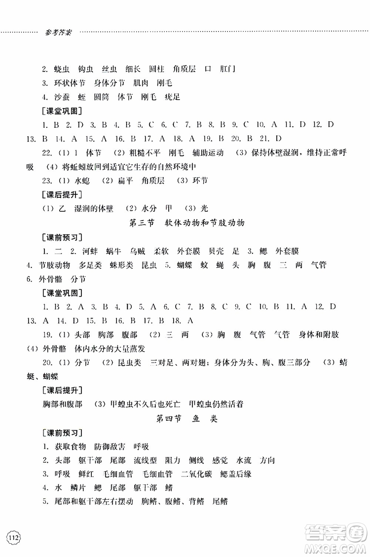 山東大學(xué)出版社2019年初中課堂同步訓(xùn)練生物學(xué)八年級(jí)上冊(cè)參考答案