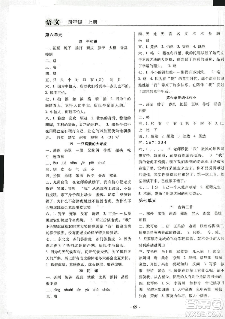 2019名校名師培優(yōu)作業(yè)本+核心試卷四年級(jí)語文上冊(cè)人教版答案