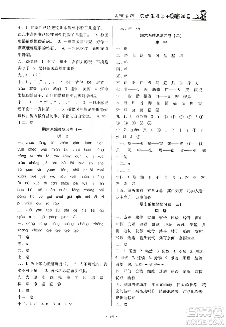 2019名校名師培優(yōu)作業(yè)本+核心試卷四年級(jí)語文上冊(cè)人教版答案