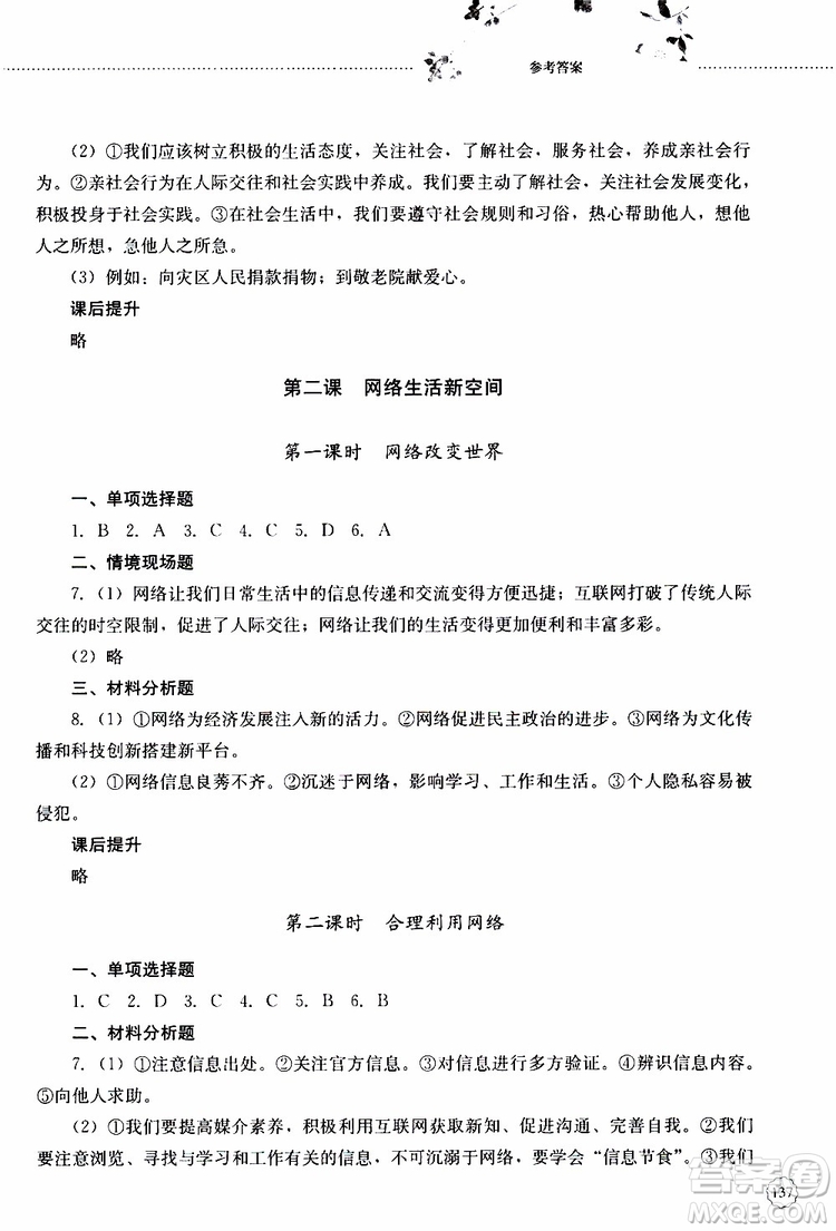 山東大學(xué)出版社2019年初中課堂同步訓(xùn)練道德與法治八年級上冊參考答案