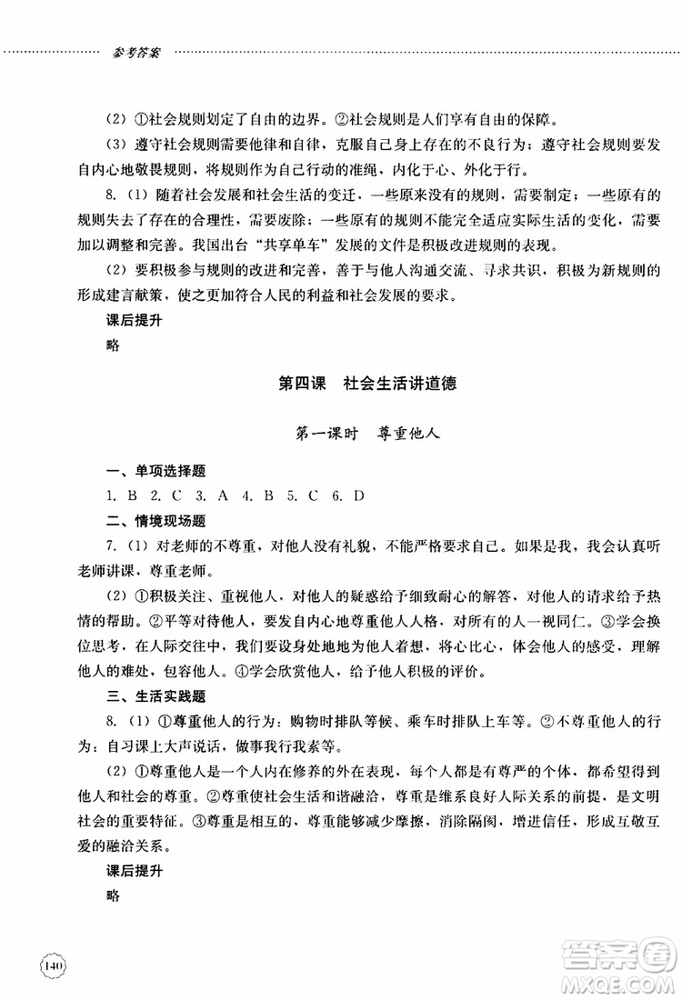 山東大學(xué)出版社2019年初中課堂同步訓(xùn)練道德與法治八年級上冊參考答案