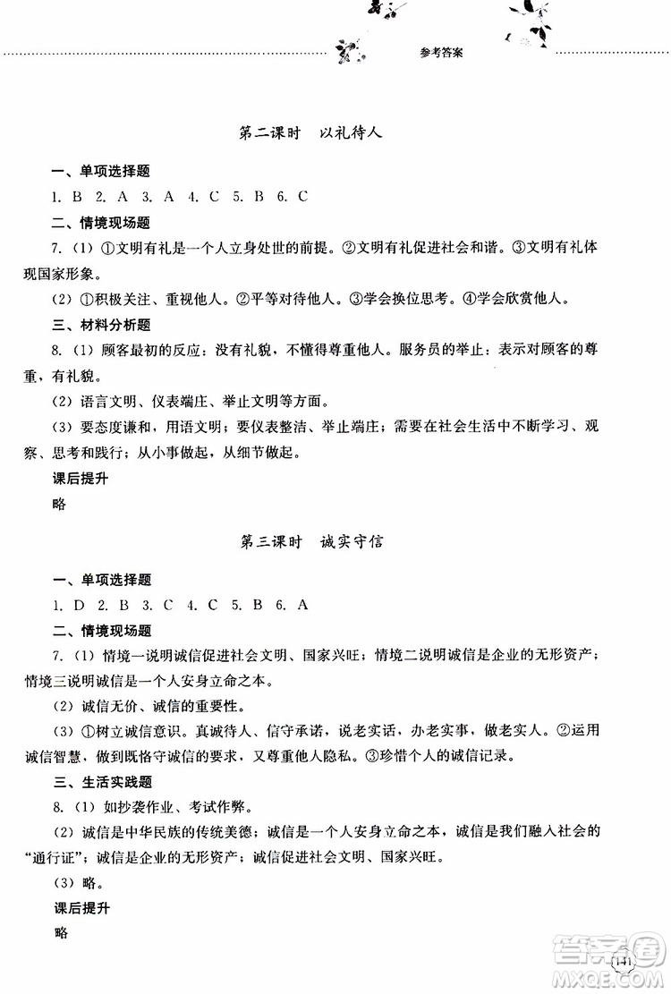 山東大學(xué)出版社2019年初中課堂同步訓(xùn)練道德與法治八年級上冊參考答案