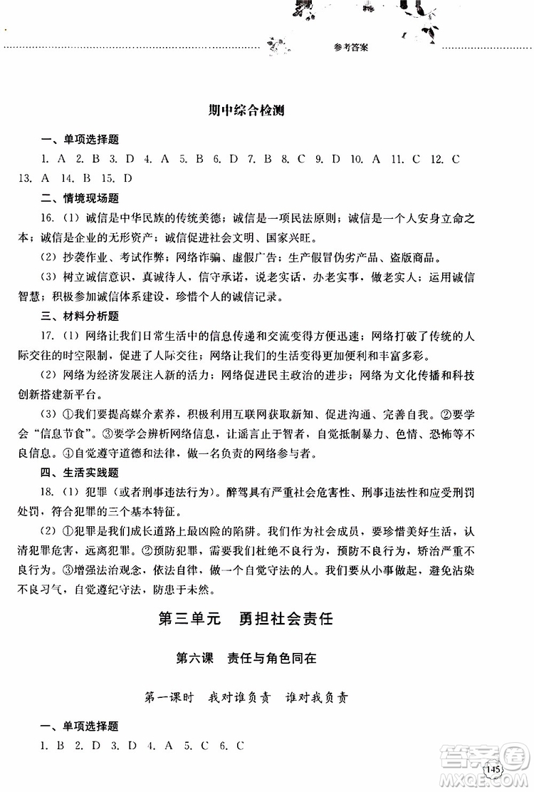 山東大學(xué)出版社2019年初中課堂同步訓(xùn)練道德與法治八年級上冊參考答案