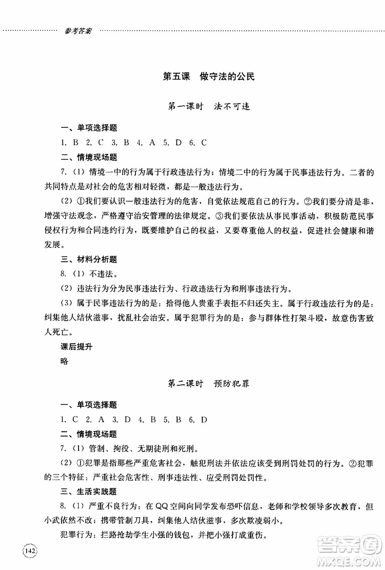 山東大學(xué)出版社2019年初中課堂同步訓(xùn)練道德與法治八年級上冊參考答案