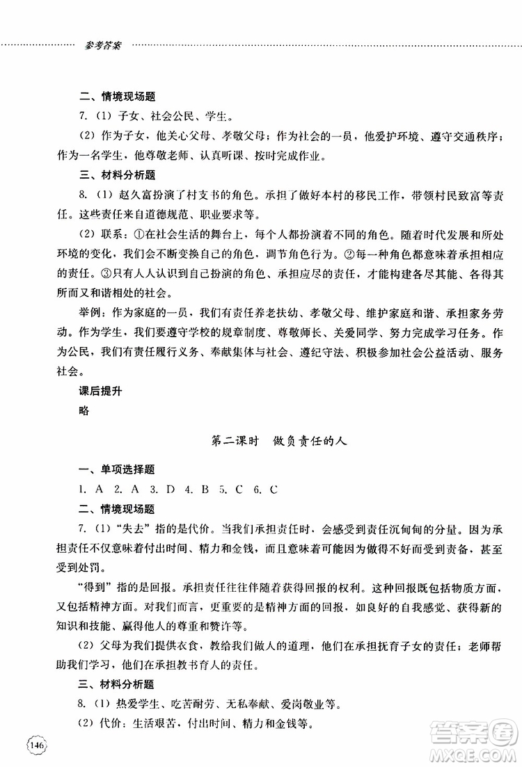 山東大學(xué)出版社2019年初中課堂同步訓(xùn)練道德與法治八年級上冊參考答案