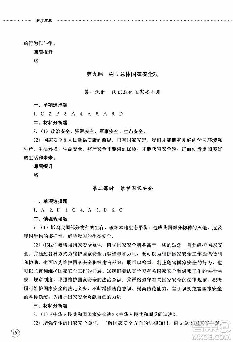 山東大學(xué)出版社2019年初中課堂同步訓(xùn)練道德與法治八年級上冊參考答案