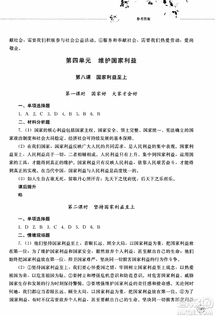 山東大學(xué)出版社2019年初中課堂同步訓(xùn)練道德與法治八年級上冊參考答案