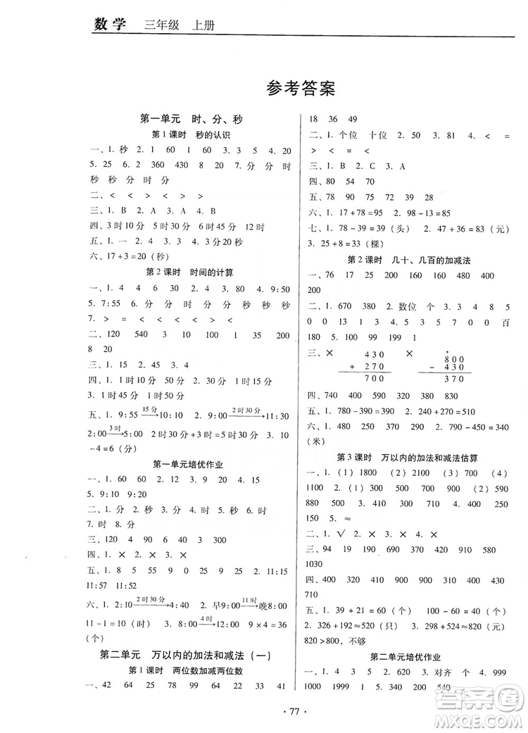 2019名校名師培優(yōu)作業(yè)本+核心試卷三年級數(shù)學(xué)上冊人教版答案