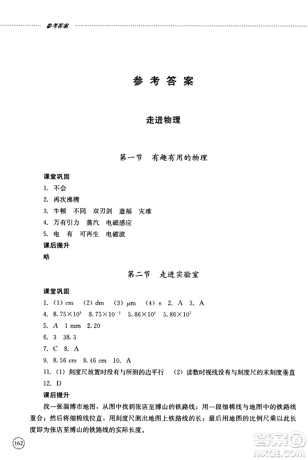 山東大學(xué)出版社2019年初中課堂同步訓(xùn)練物理八年級上冊參考答案