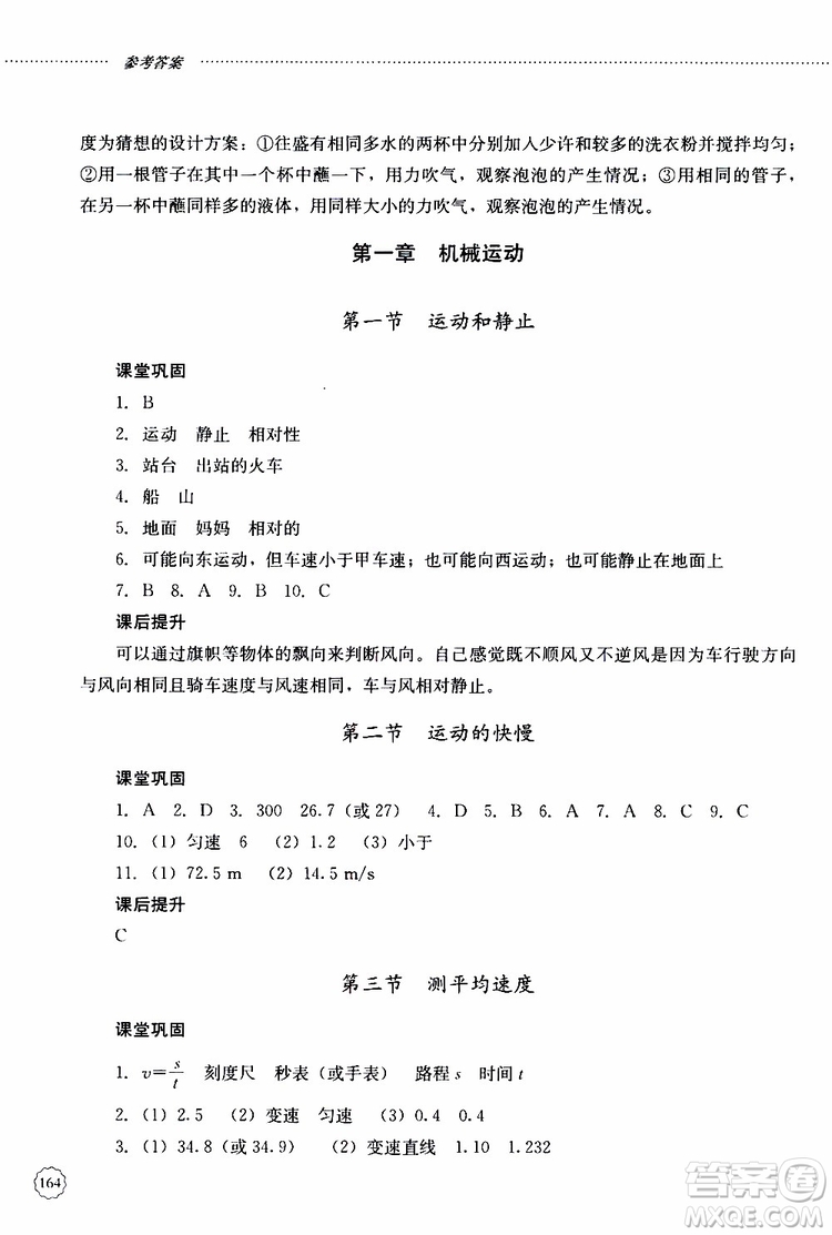 山東大學(xué)出版社2019年初中課堂同步訓(xùn)練物理八年級上冊參考答案