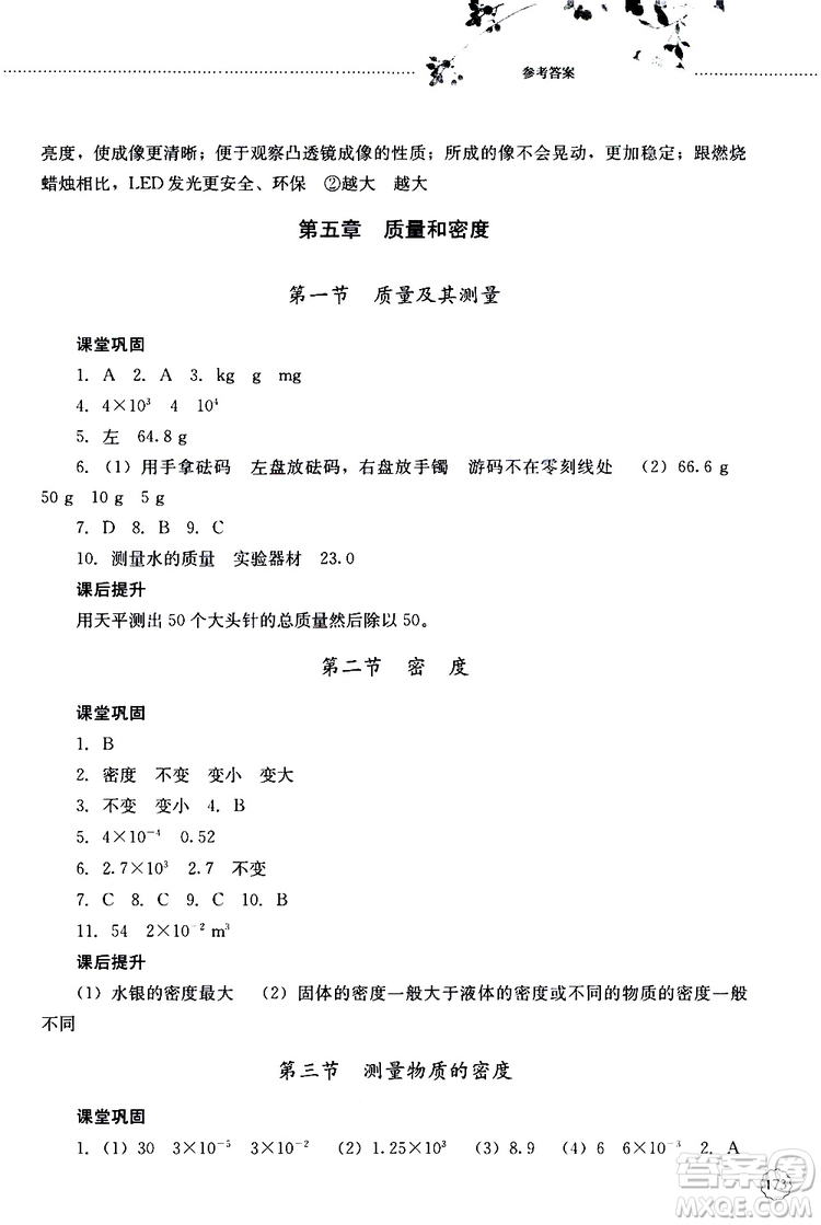 山東大學(xué)出版社2019年初中課堂同步訓(xùn)練物理八年級上冊參考答案