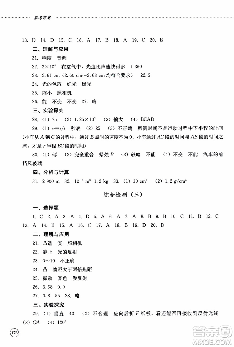 山東大學(xué)出版社2019年初中課堂同步訓(xùn)練物理八年級上冊參考答案