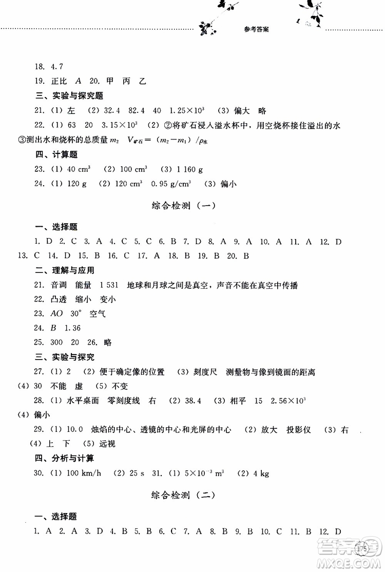 山東大學(xué)出版社2019年初中課堂同步訓(xùn)練物理八年級上冊參考答案