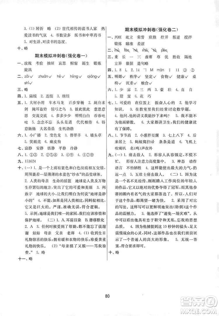 南京大學(xué)出版社2019名師點撥期末沖刺滿分卷六年級語文上冊答案