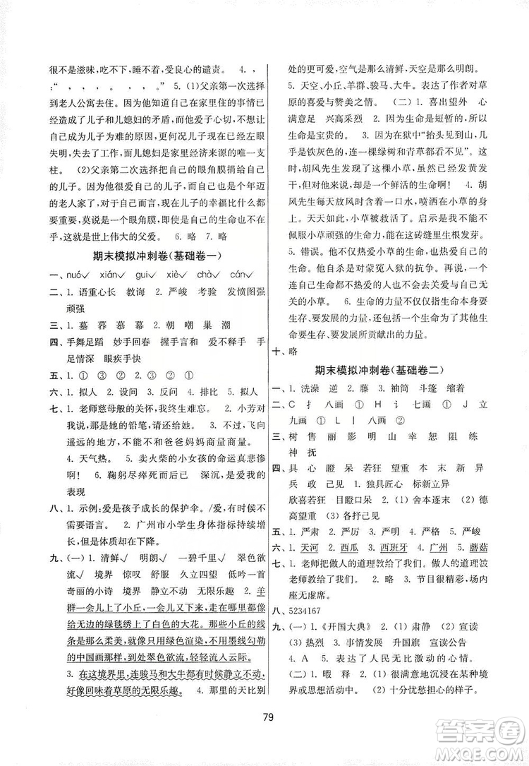 南京大學(xué)出版社2019名師點撥期末沖刺滿分卷六年級語文上冊答案