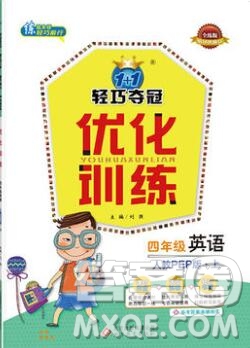 2019年1加1輕巧奪冠優(yōu)化訓練四年級英語上冊人教PEP版參考答案