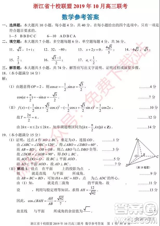 浙江省十校聯(lián)盟2019年10月高三聯(lián)考數(shù)學(xué)試題及答案