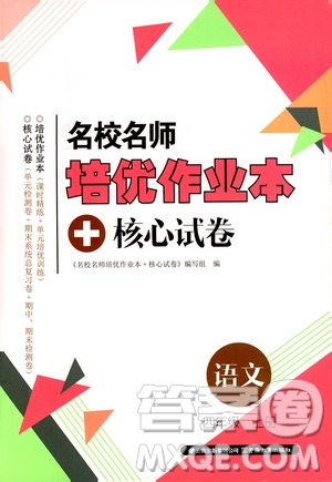 2019名校名師培優(yōu)作業(yè)本+核心試卷四年級(jí)語文上冊(cè)人教版答案