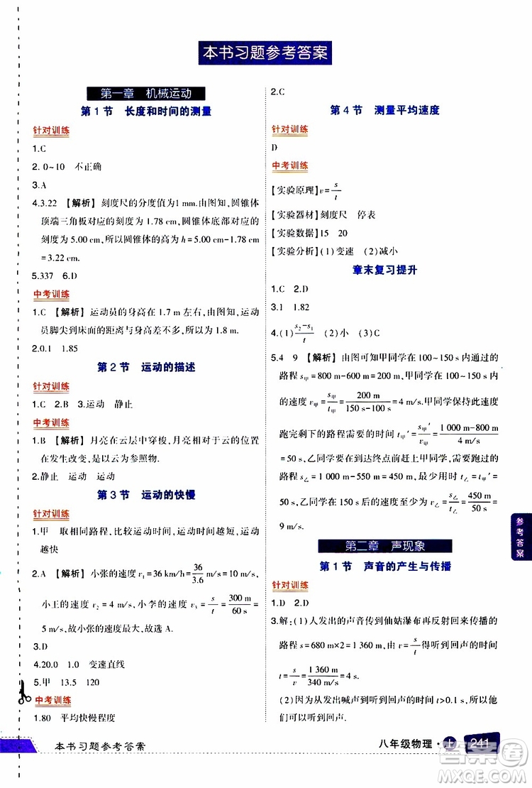 狀元成才路2019年狀元大課堂導(dǎo)學(xué)案標(biāo)準(zhǔn)本八年級物理上R人教版參考答案