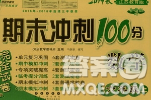 68所名校圖書2019秋期末沖刺100分完全試卷六年級(jí)數(shù)學(xué)上冊江蘇教育版答案