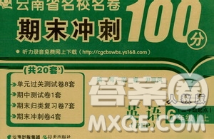 2019云南名校名卷期末沖刺100分六年級英語人教版PEP答案