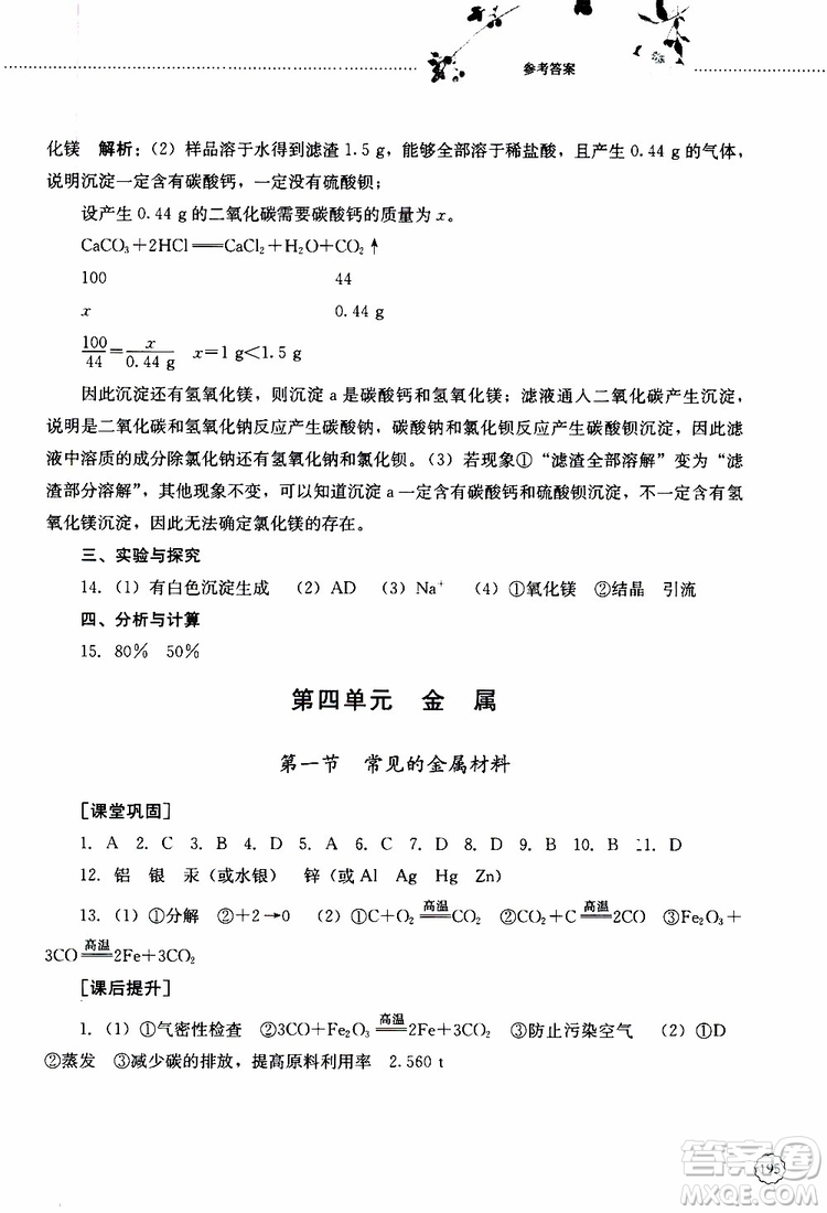 山東大學(xué)出版社2019年初中課堂同步訓(xùn)練化學(xué)九年級(jí)全一冊(cè)參考答案