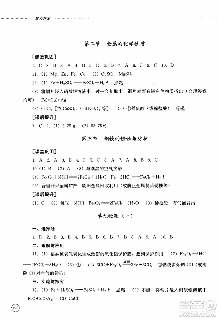 山東大學(xué)出版社2019年初中課堂同步訓(xùn)練化學(xué)九年級(jí)全一冊(cè)參考答案