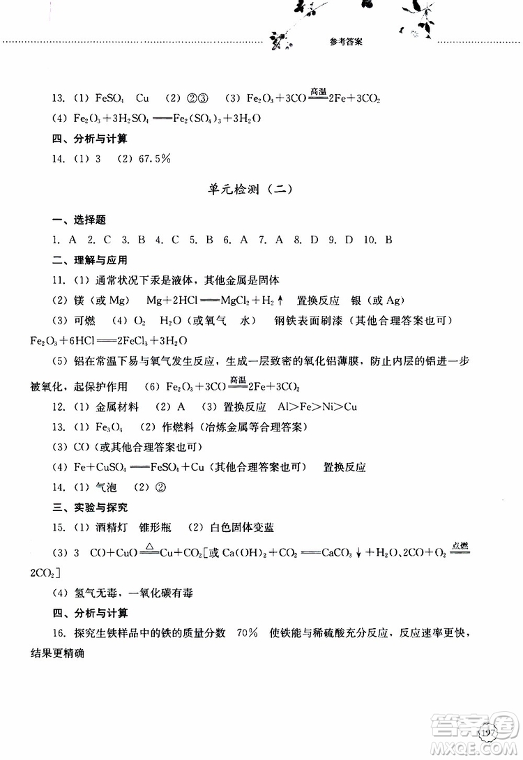 山東大學(xué)出版社2019年初中課堂同步訓(xùn)練化學(xué)九年級(jí)全一冊(cè)參考答案