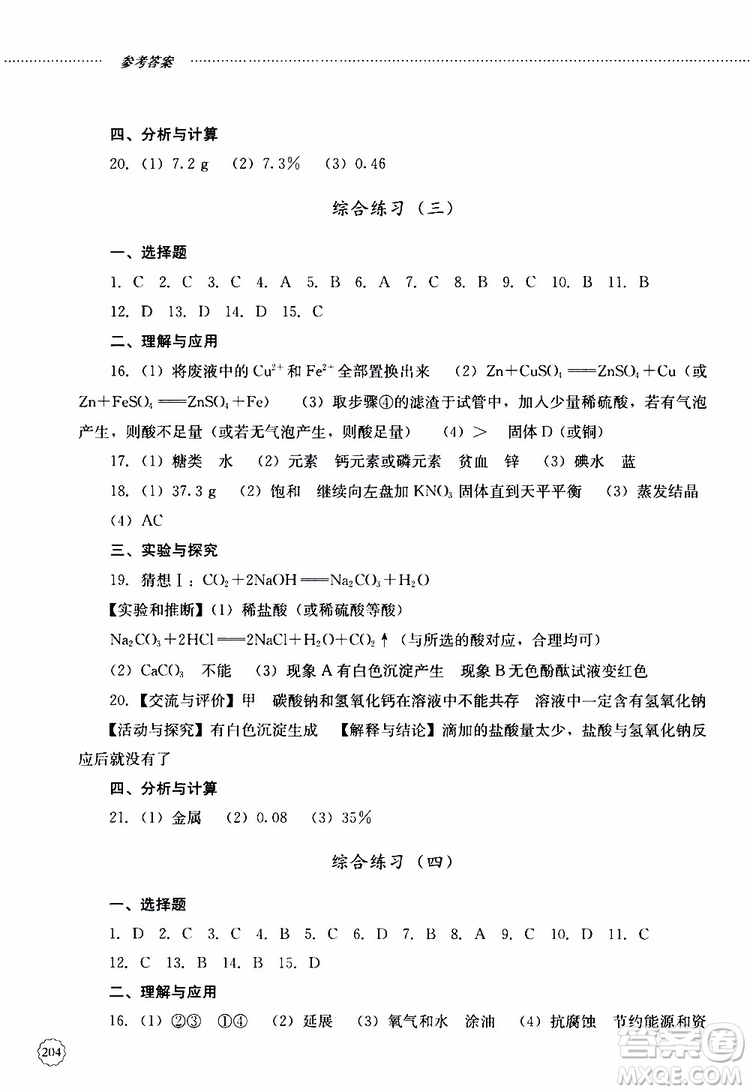 山東大學(xué)出版社2019年初中課堂同步訓(xùn)練化學(xué)九年級(jí)全一冊(cè)參考答案