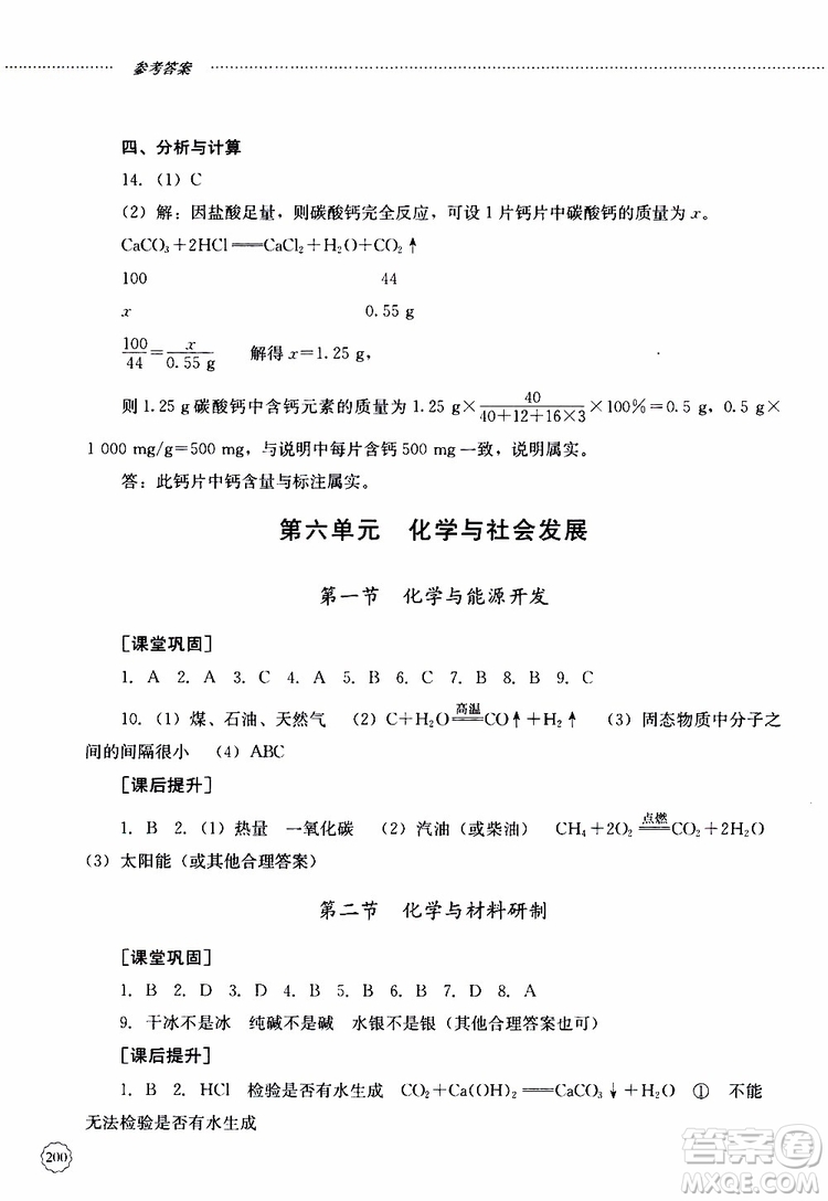 山東大學(xué)出版社2019年初中課堂同步訓(xùn)練化學(xué)九年級(jí)全一冊(cè)參考答案