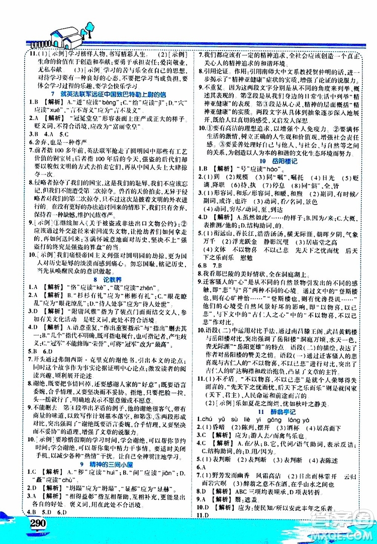 狀元成才路2019年?duì)钤笳n堂好學(xué)案九年級語文上R人教版參考答案